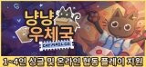 냥냥우체국