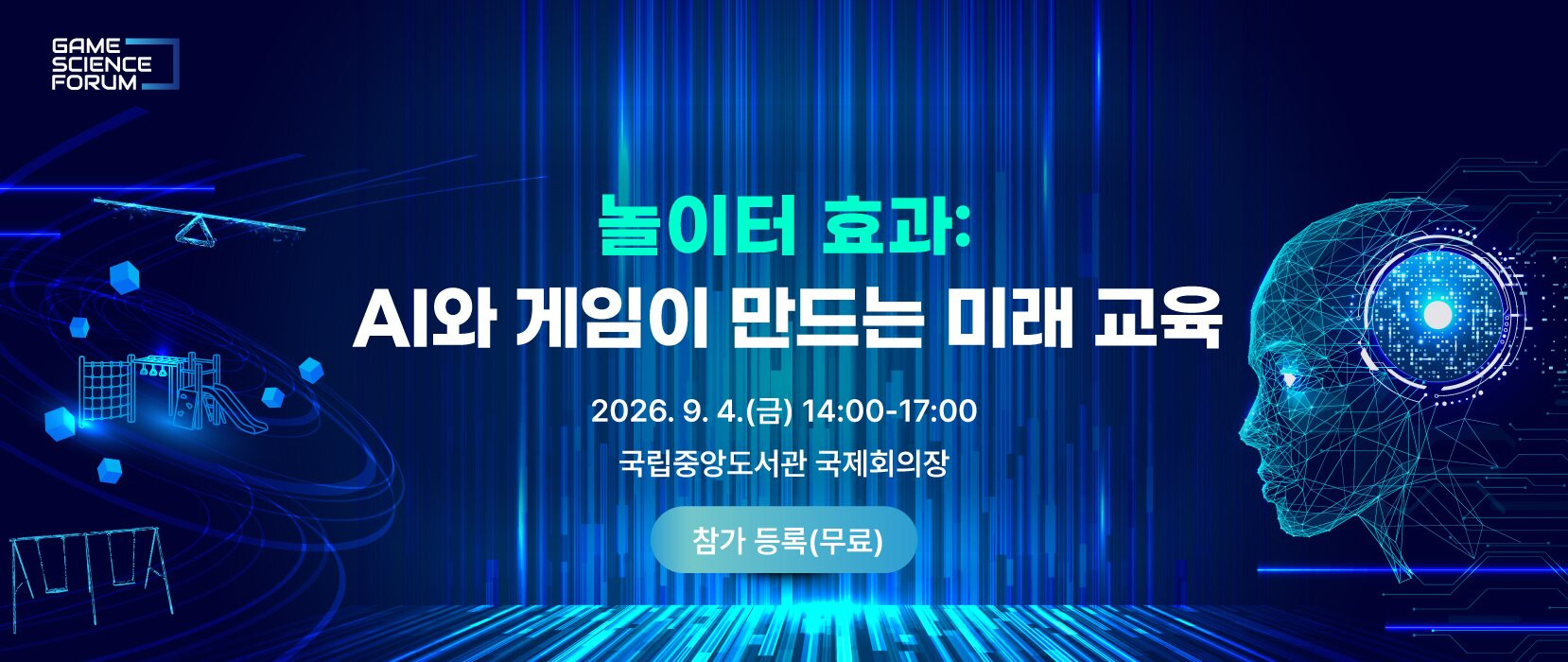 2026 게임과학포럼, 9월 4일 개최 확정