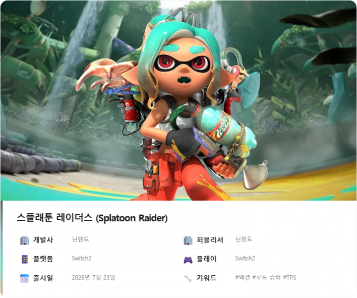 스플래툰 레이더스 Splatoon Raiders
