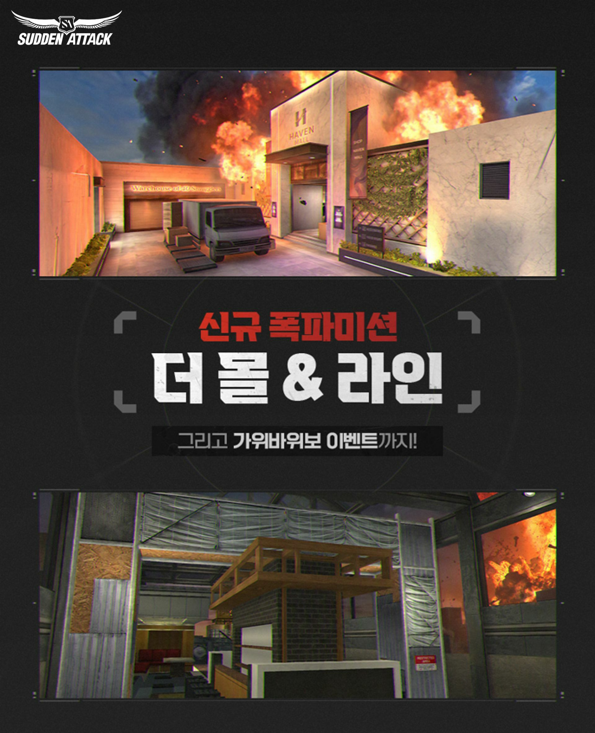 넥슨, 서든어택 신규 폭파미션 전장 더 몰 및 라인 업데이트