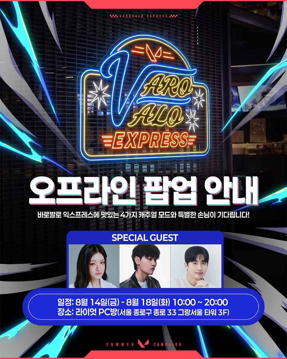 라이엇 게임즈, ‘바로 발로 익스프레스’ 오프라인 팝업 진행