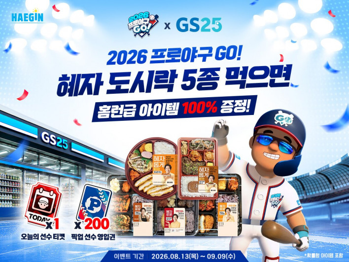 해긴 '2026 프로야구GO!', GS25와 도시락 제휴 이벤트 진행