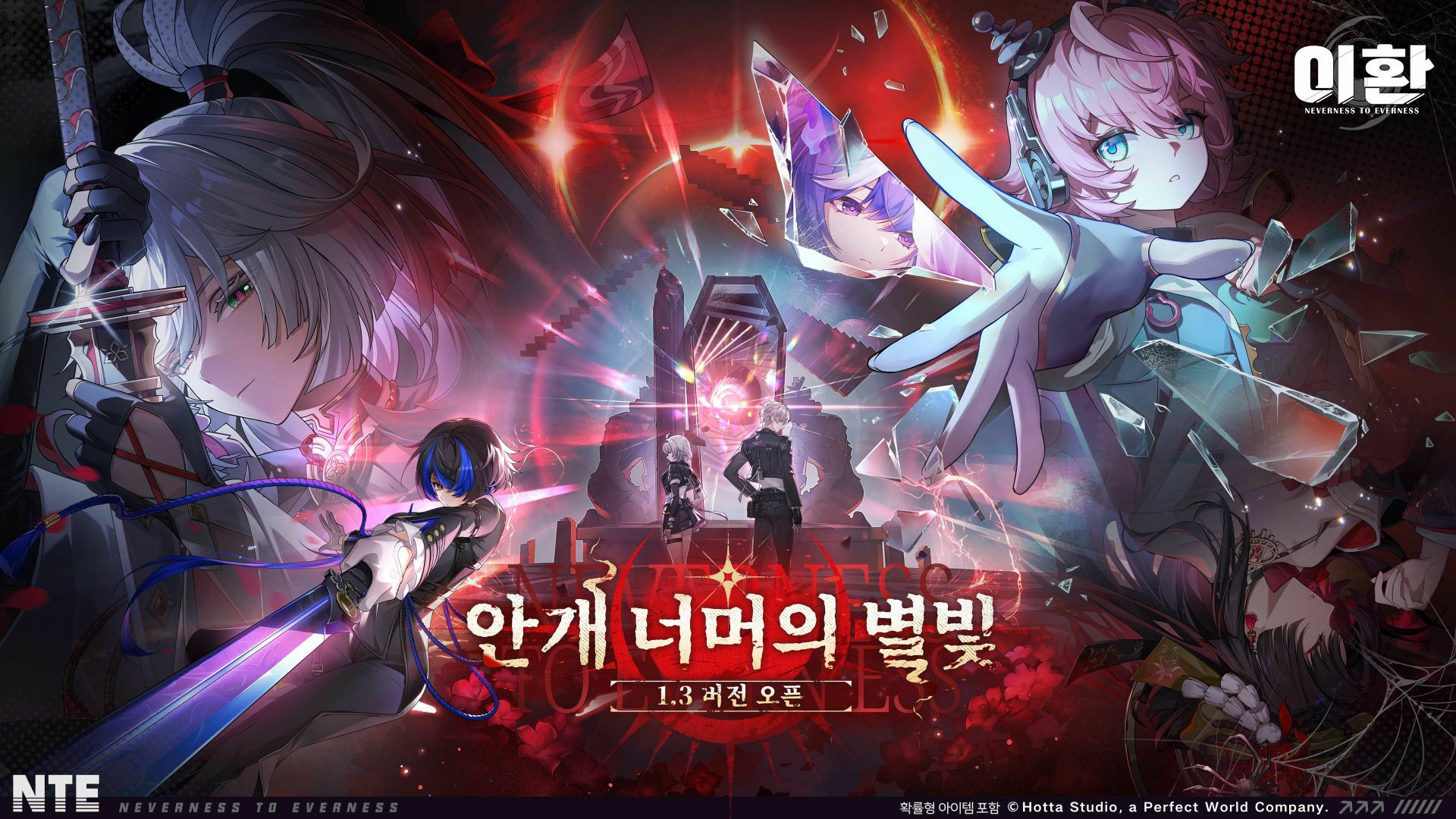 이환 Neverness to Everness