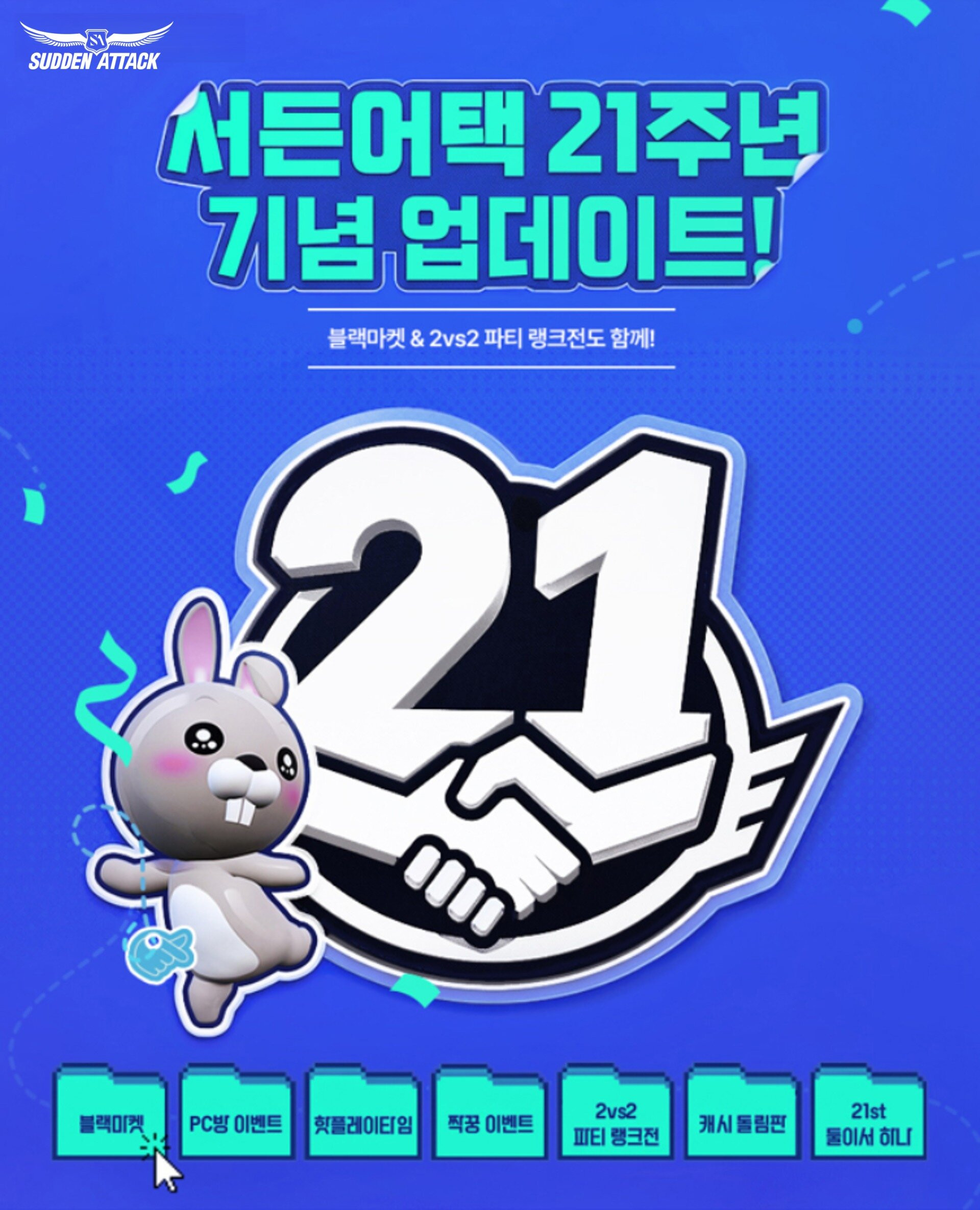 넥슨 서든어택, 서비스 21주년 기념 대규모 업데이트 실시