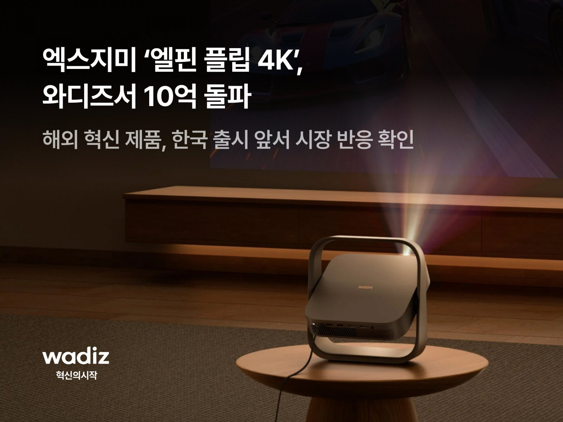 엑스지미 ‘엘핀 플립 4K’, 와디즈서 10억 돌파