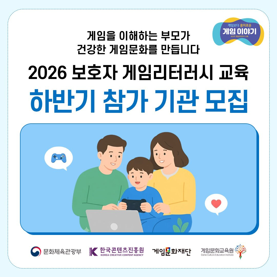 게임문화재단, '2026 보호자 게임리터러시 교육’ 하반기 참가 기관 모집