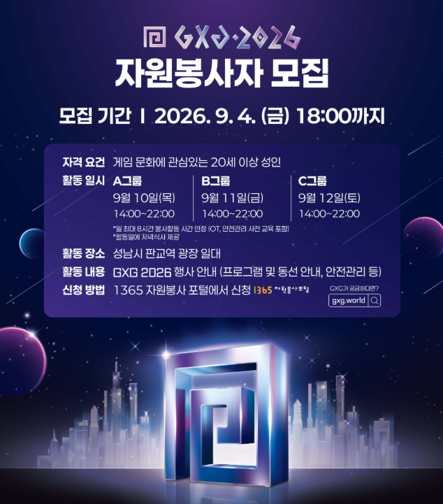 성남시, 'GXG 2026' 자원봉사자 모집... 9월 4일 마감