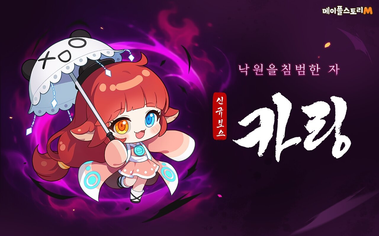 넥슨, '메이플스토리M' 신규 보스 '카링' 업데이트