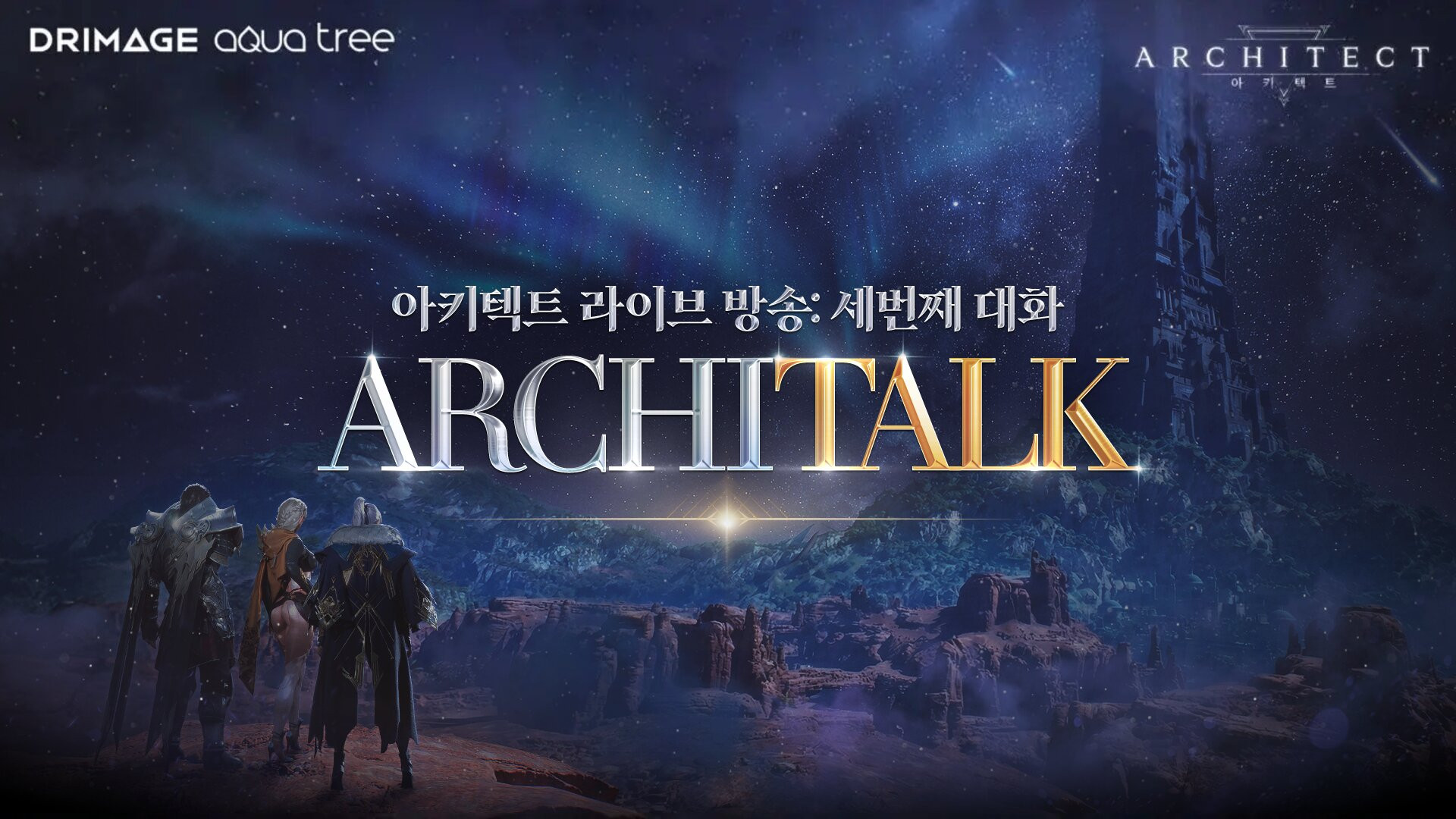 '아키텍트', 28일 하반기 로드맵 공개