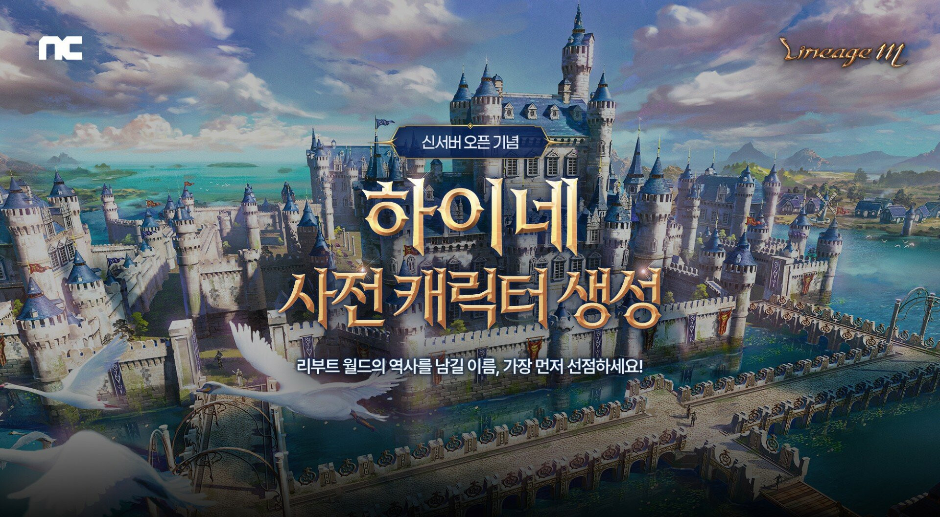 '리니지M' 신서버 캐릭터 생성 3차 오픈