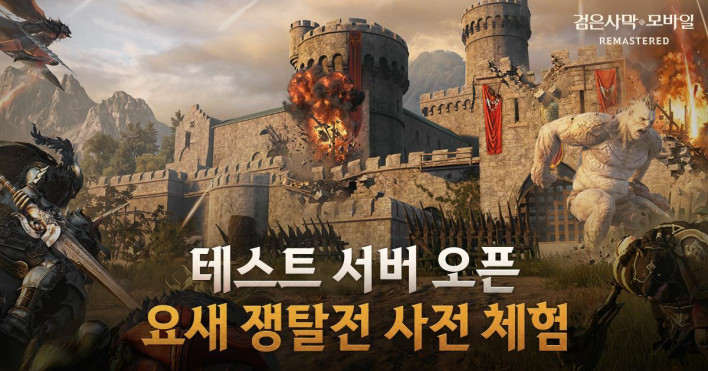 '검은사막 모바일' 요새 쟁탈전, 9월 1일 테스트