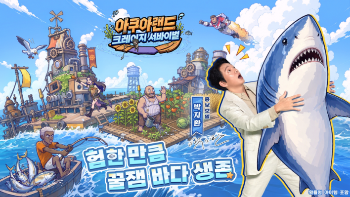 '아쿠아랜드: 크레이지 서바이벌' 정식 출시