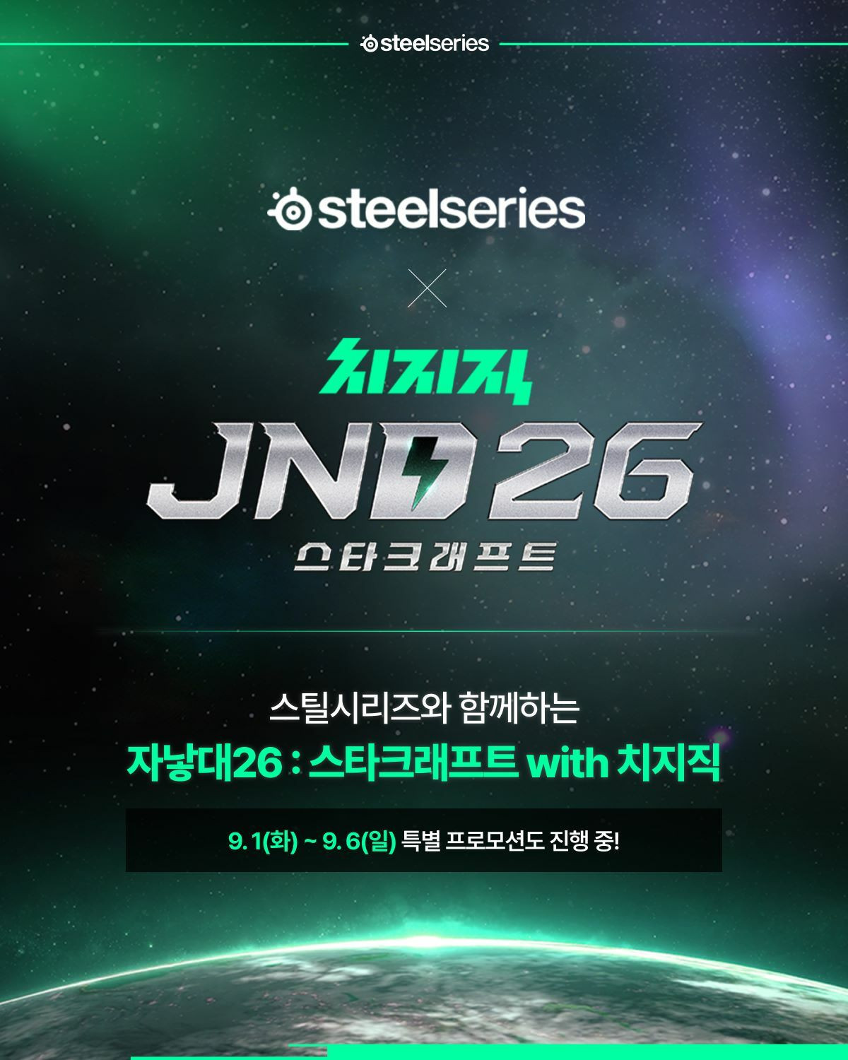 스틸시리즈, '자낳대26' 공식 스폰서 참여