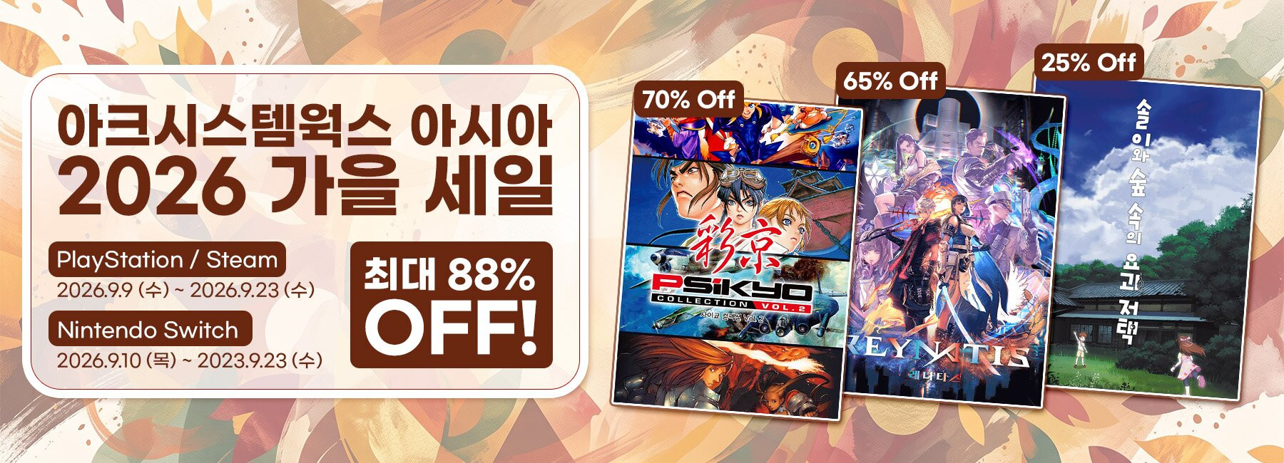 아크시스템웍스 아시아, 가을 세일…최대 88%