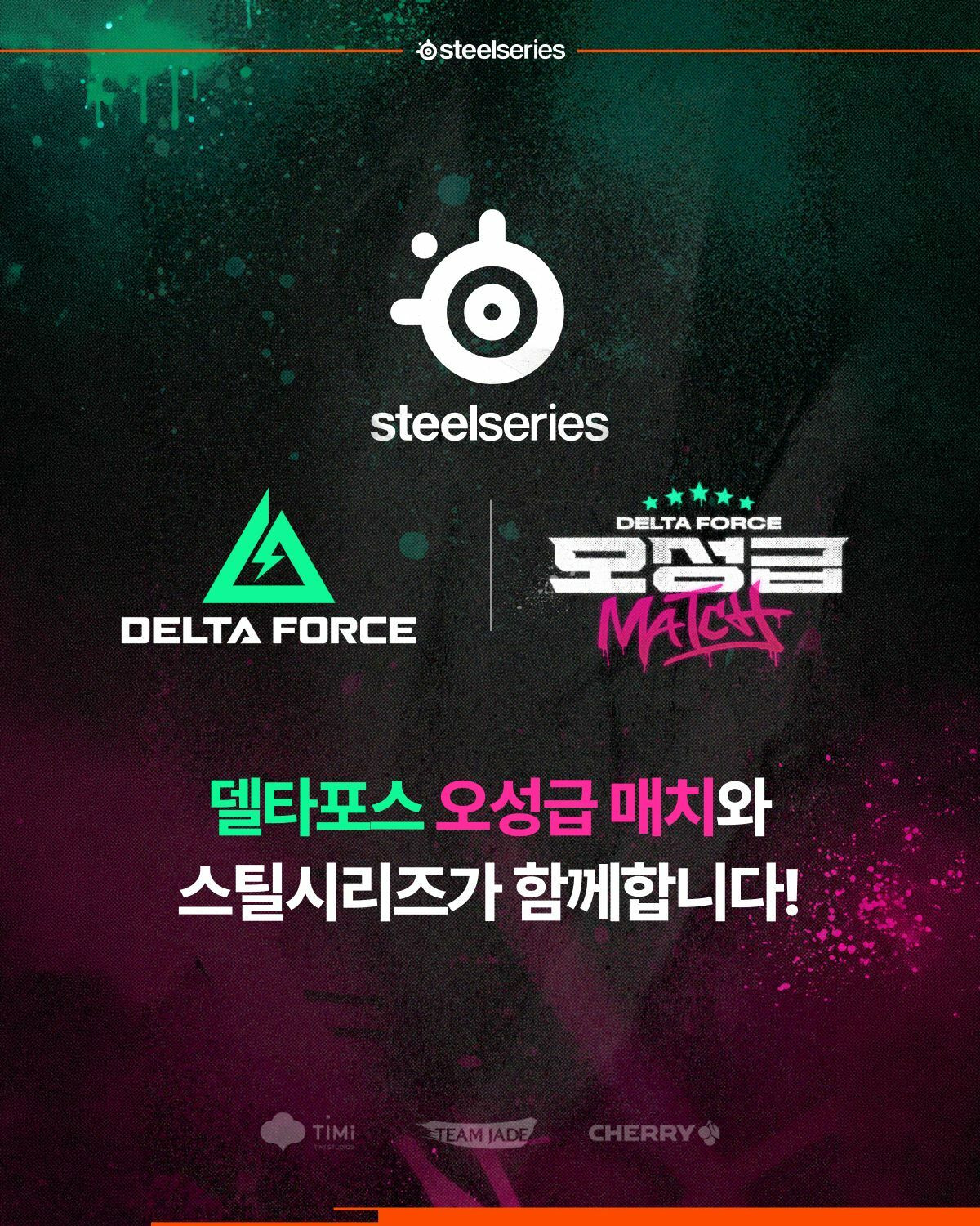 스틸시리즈, '델타포스 오성급 매치' 협찬