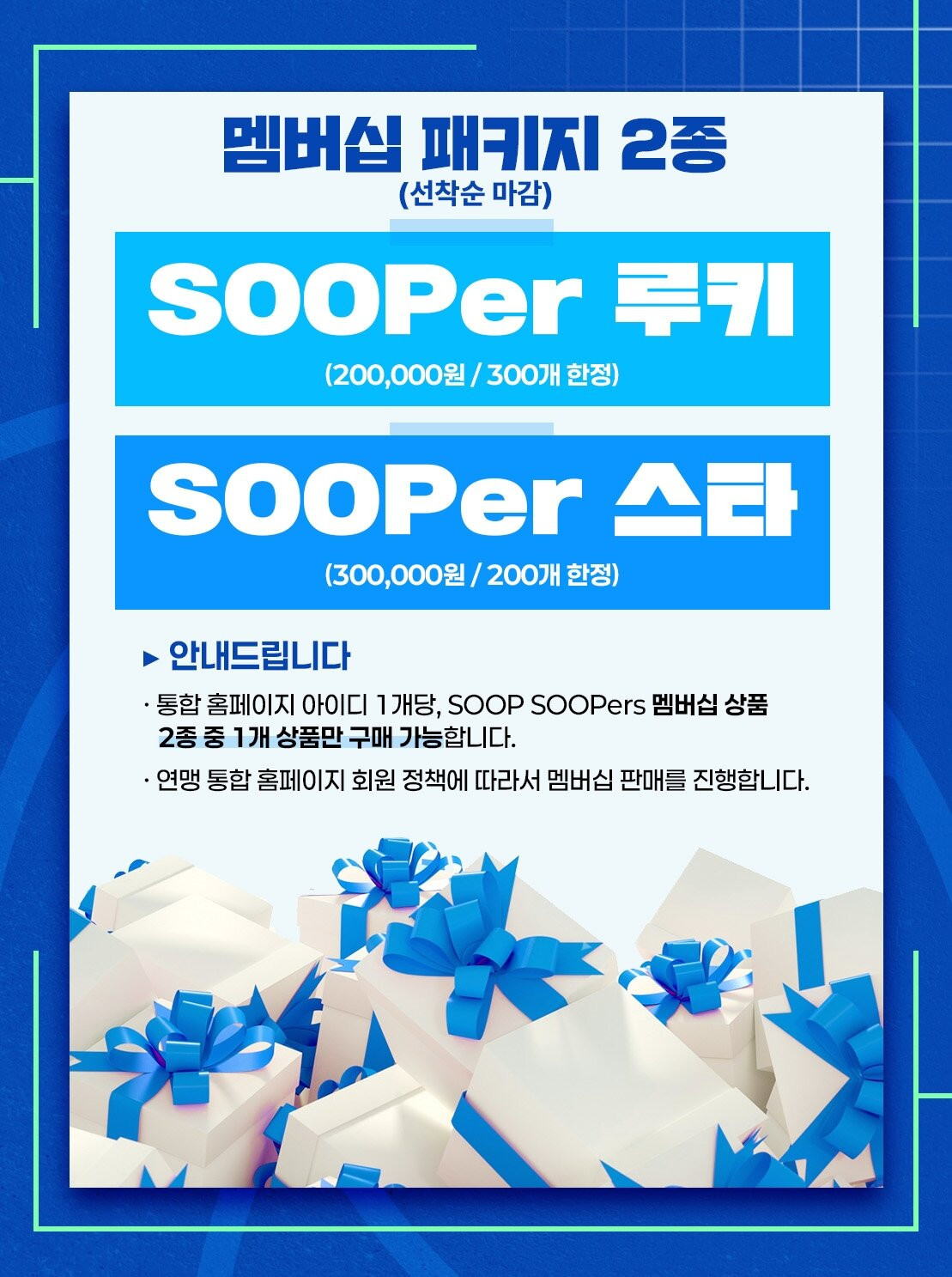 SOOP 수퍼스, 2026-27시즌 멤버십 출시