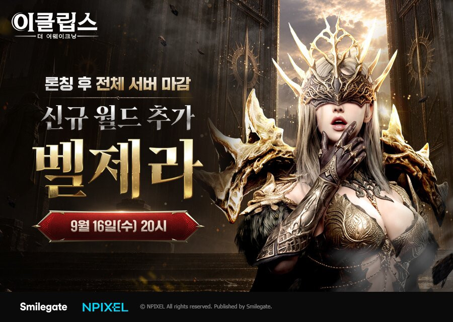 '이클립스' 신규 월드 '벨제라' 16일 추가