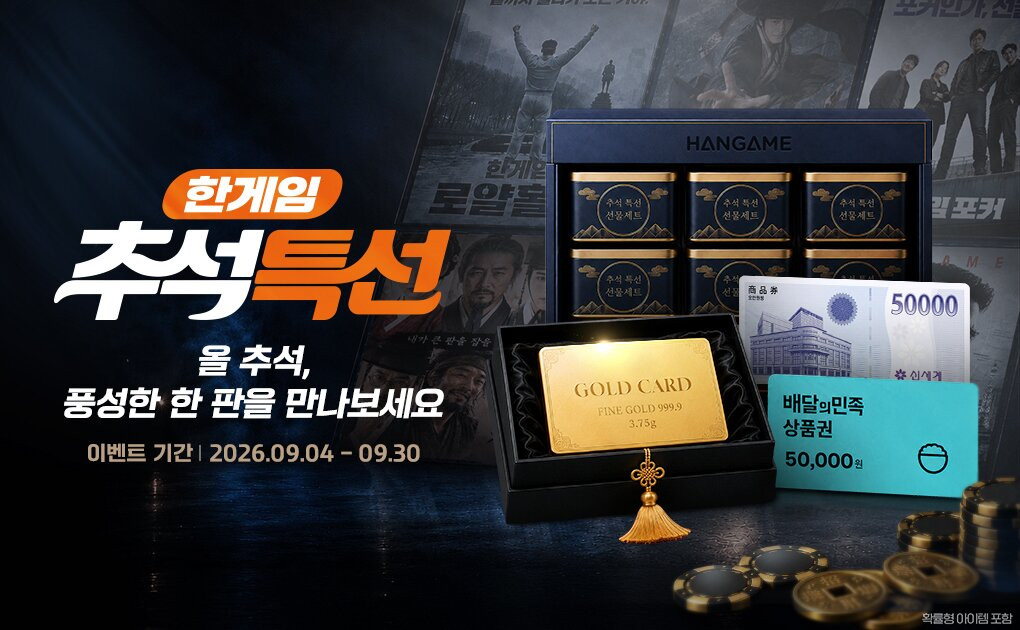 NHN, 웹보드게임 6종 '추석 특선' 본편 공개