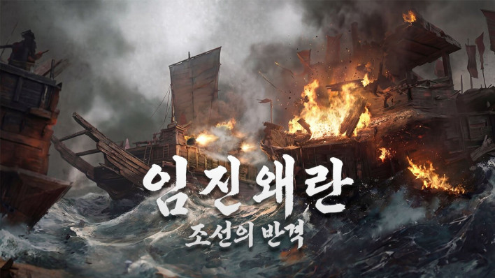 조이시티, '임진왜란: 조선의 반격'에 명량대첩 재현