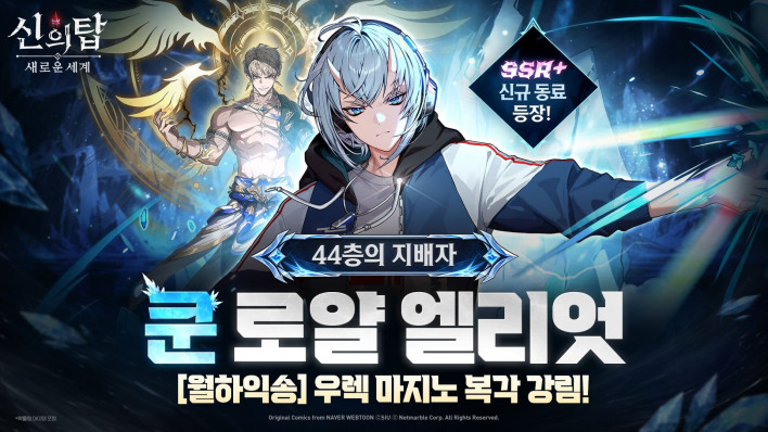 '신의 탑: 새로운 세계', 쿤 로얄 엘리엇 추가