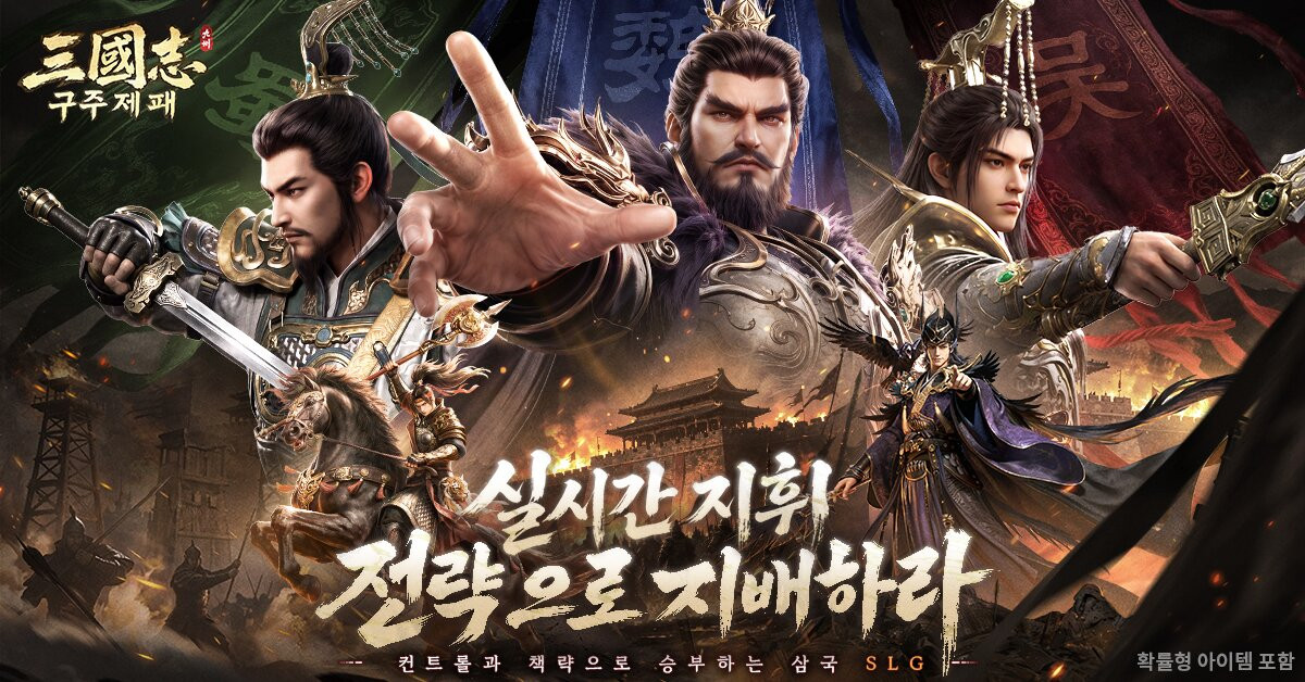 라스타게임즈, '삼국지 구주제패' 22일 안드로이드OS 기기 대상 CBT 진행
