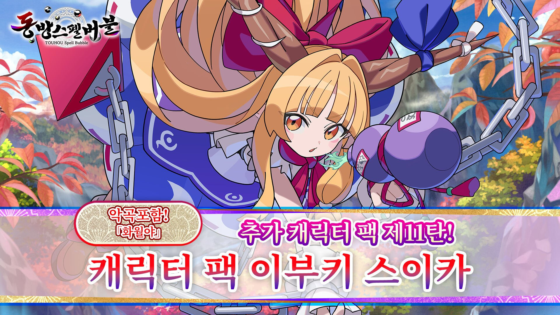 '동방스펠버블', 이부키 스이카 DLC 출시