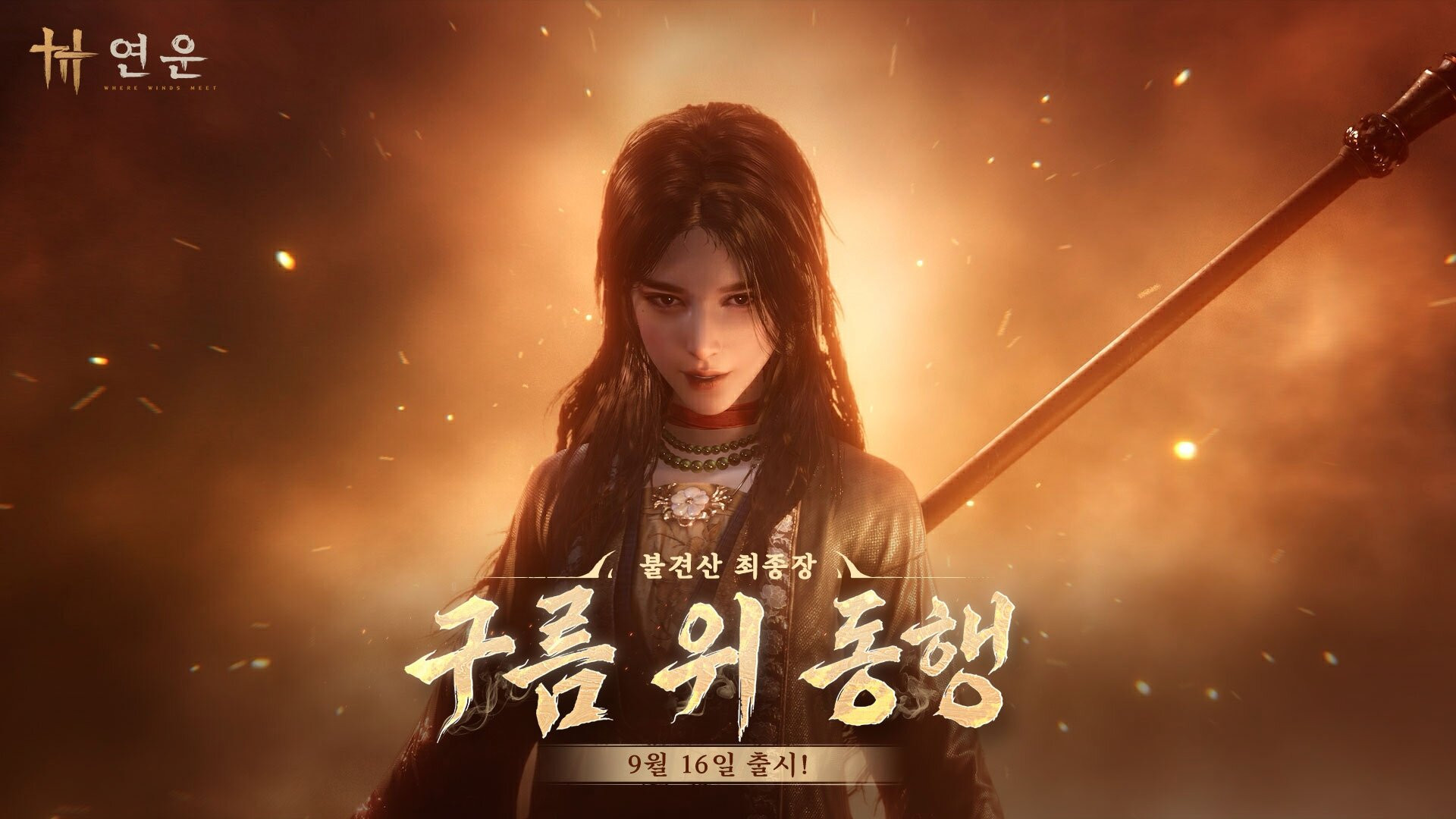 '연운' 불견산 최종장 '구름 위 동행' 출시