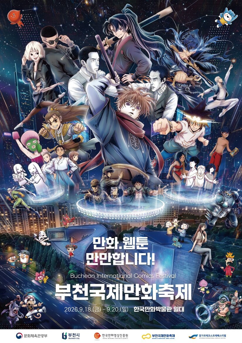 제29회 부천국제만화축제, 18일 개막