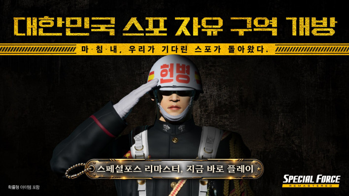 스페셜포스 리마스터 special force remasterd