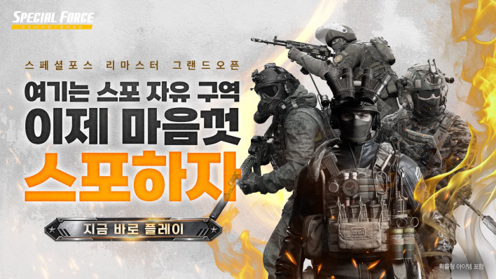 스페셜포스 리마스터 special force remasterd