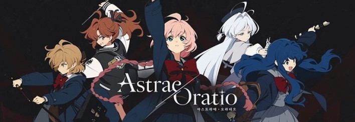 아스트라에 오라티오 Astrae Oratio