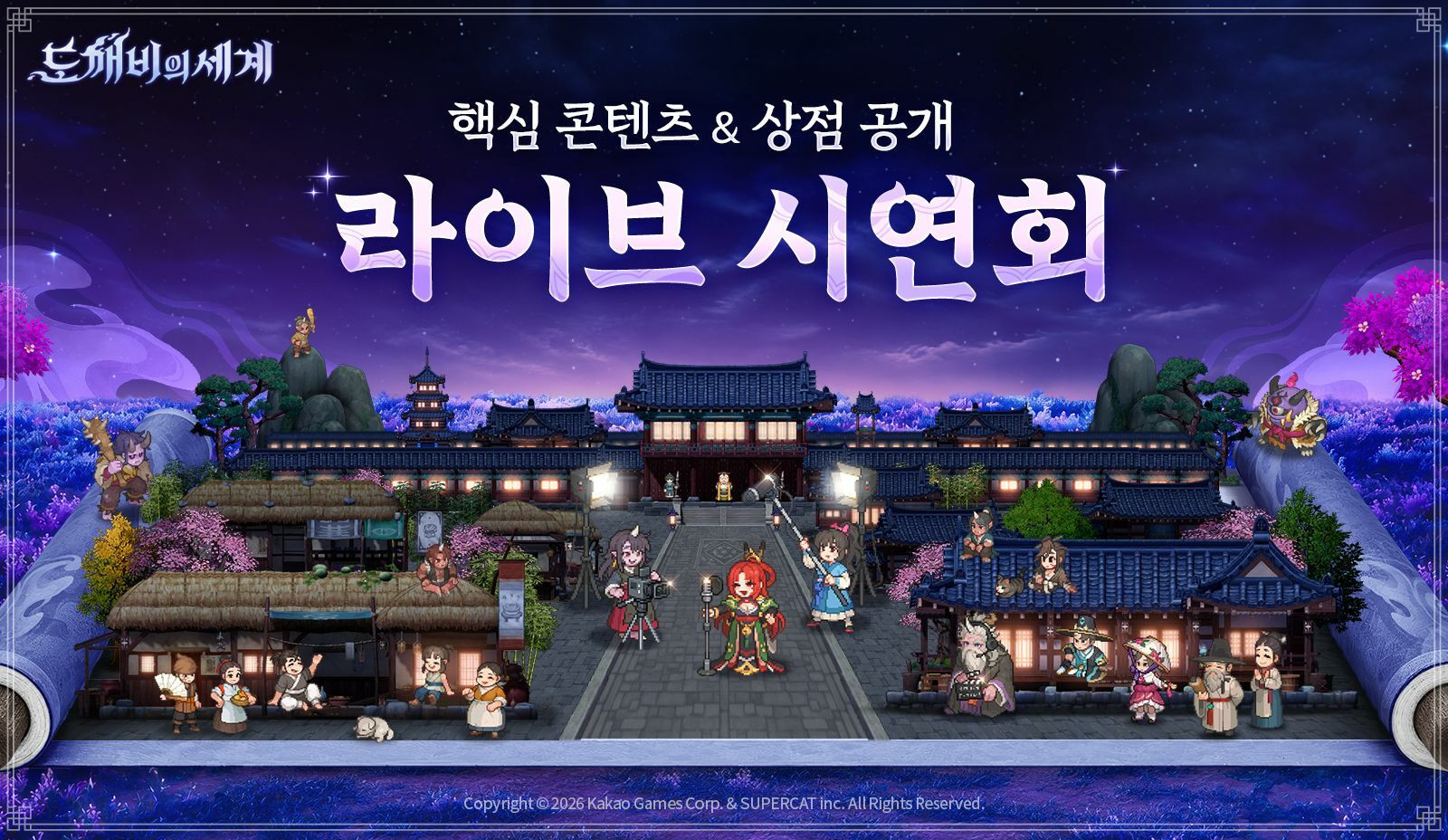 카카오게임즈, 도깨비의세계 시연회 마쳐