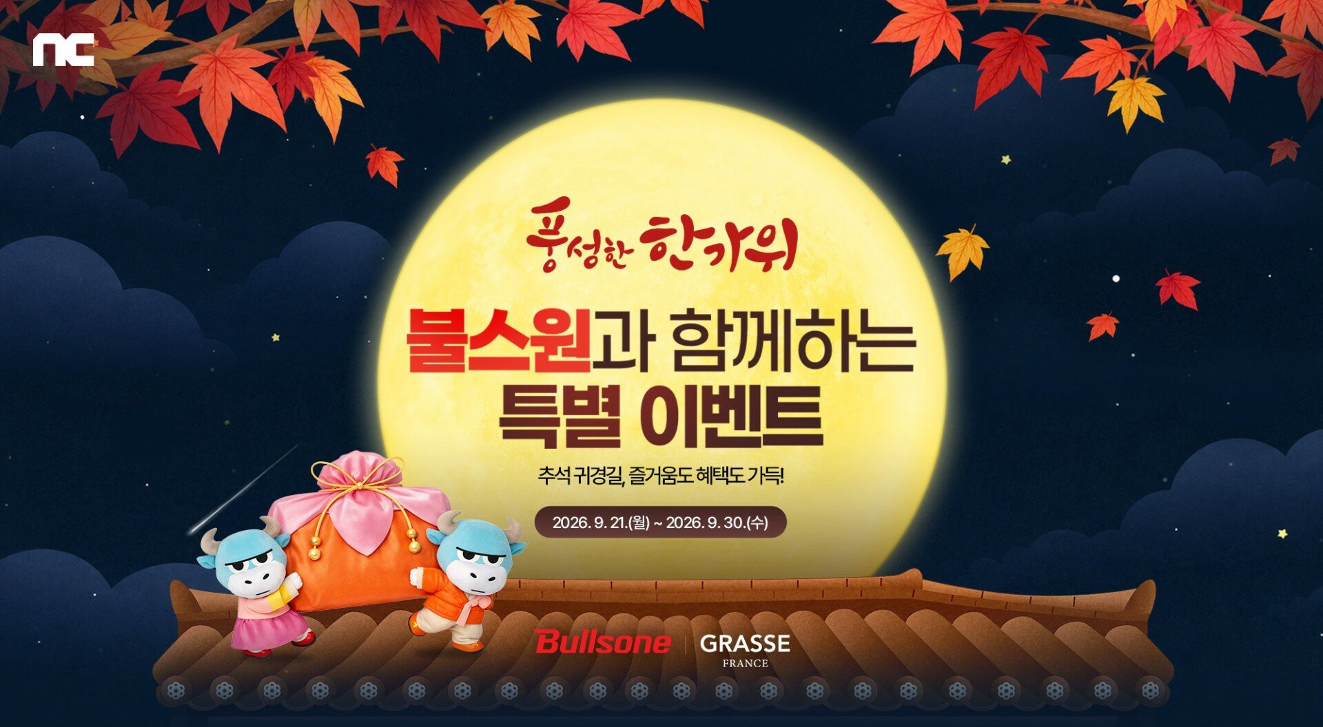 엔씨·불스원, 한가위 안전운전 이벤트