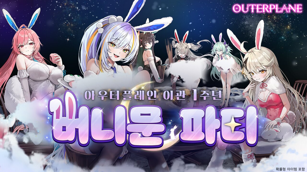 아우터플레인, 이관 1주년 사전예약 시작