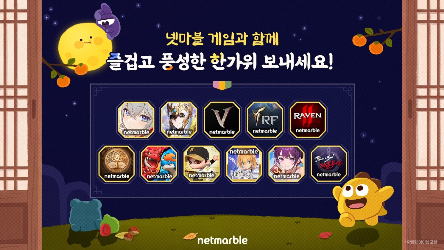 넷마블, 11종 게임 추석 명절 특별 이벤트 진행