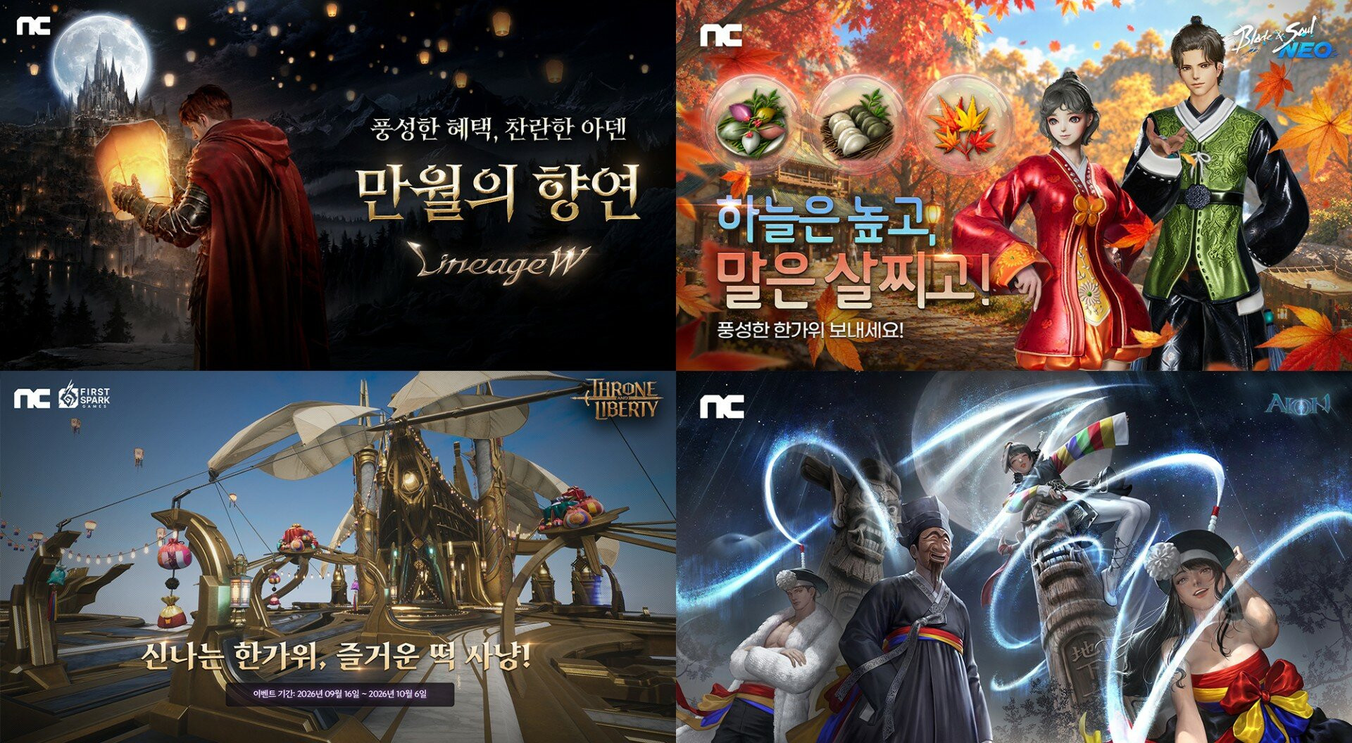 엔씨, 추석 맞아 게임 8종 이벤트 진행