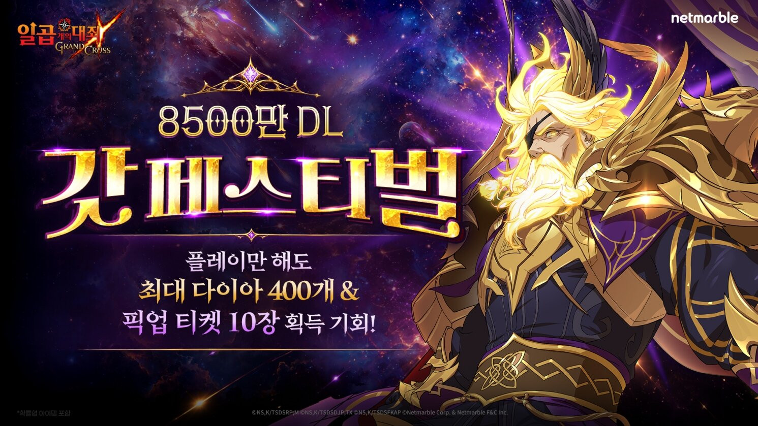 일곱 개의 대죄: 그랜드 크로스, 8500만 기념 업데이트