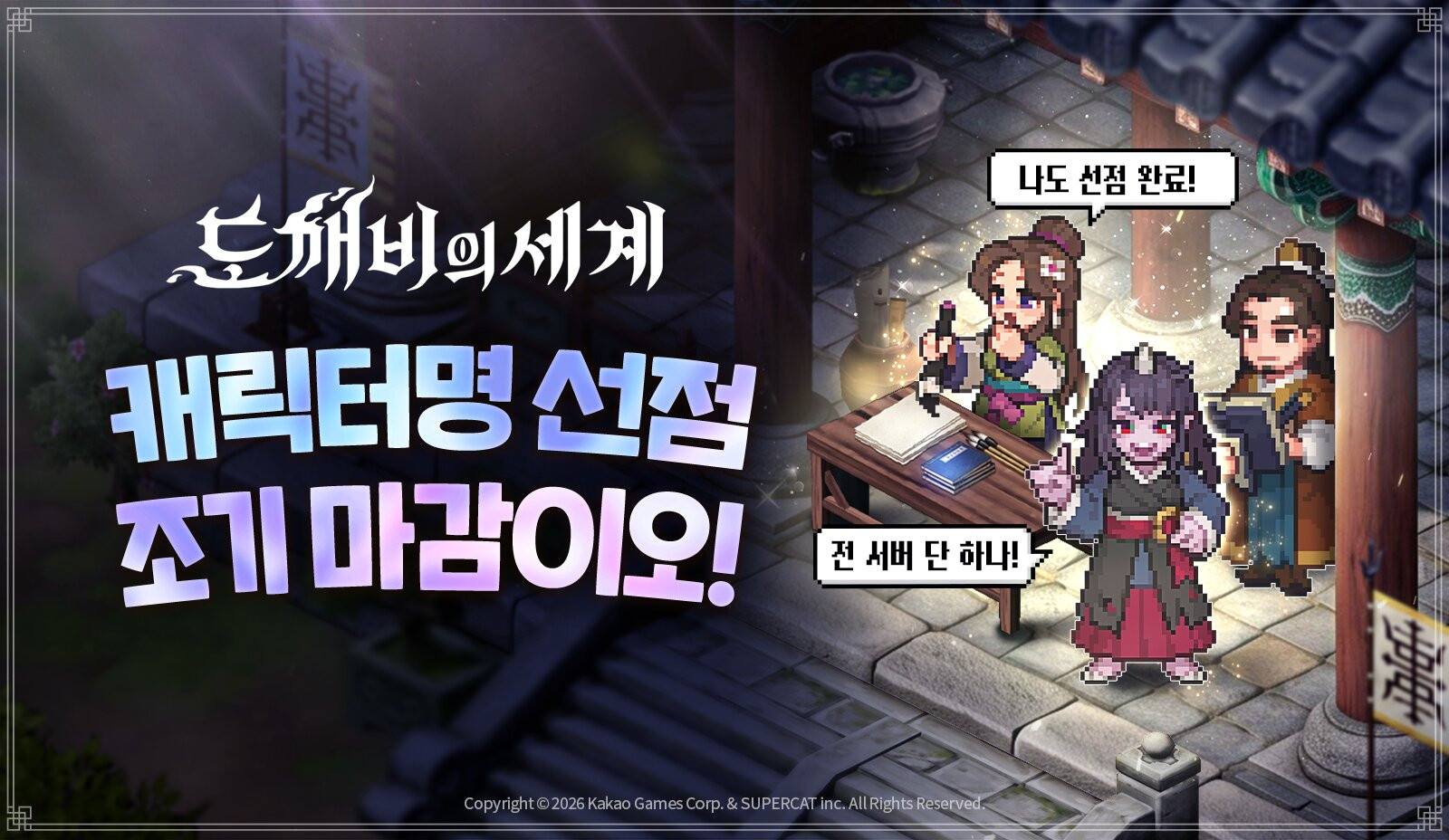 도깨비의세계 캐릭터명 선점 1·2차 조기 마감