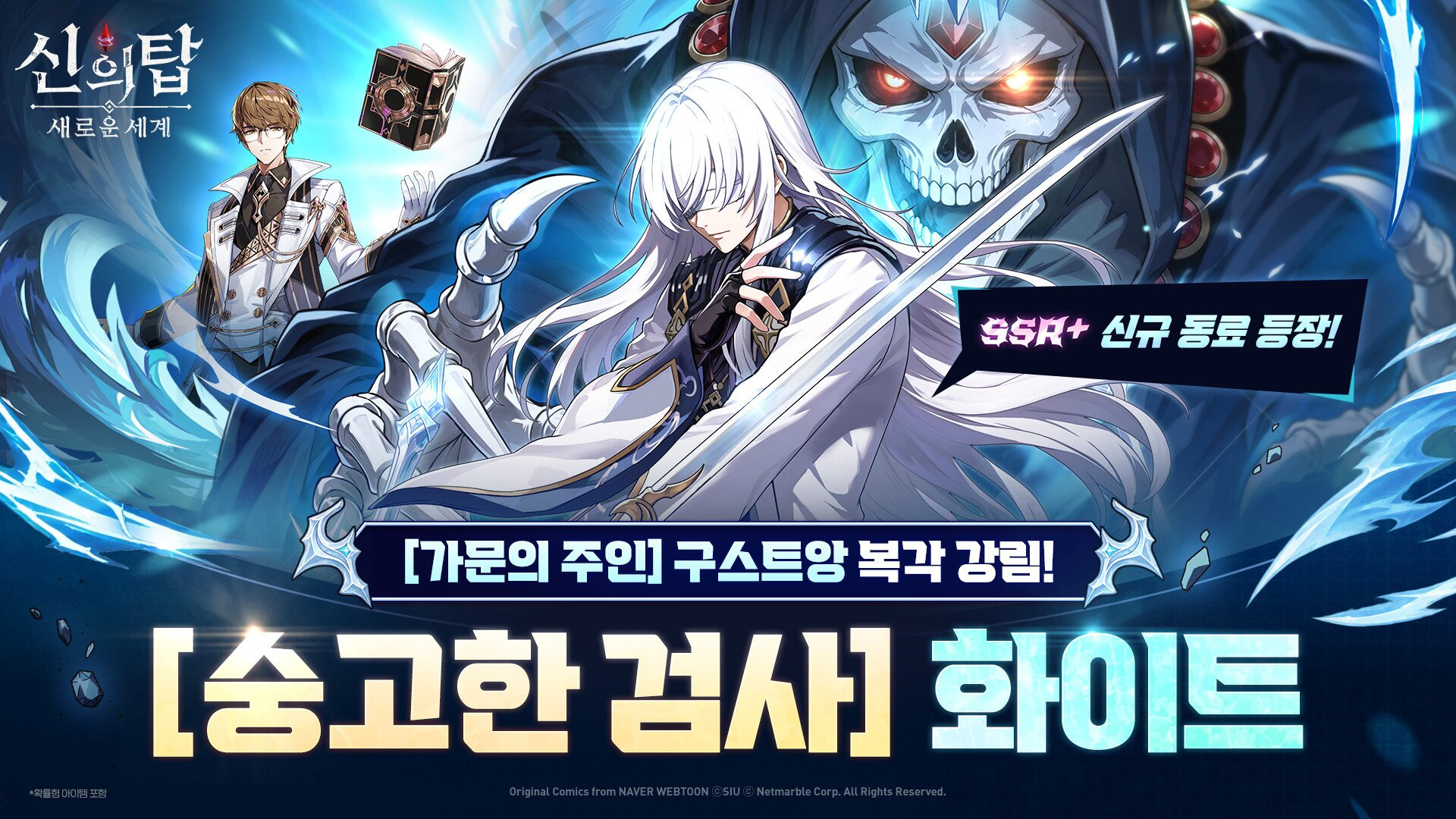 신의 탑: 새로운 세계, 숭고한 검사 화이트 추가