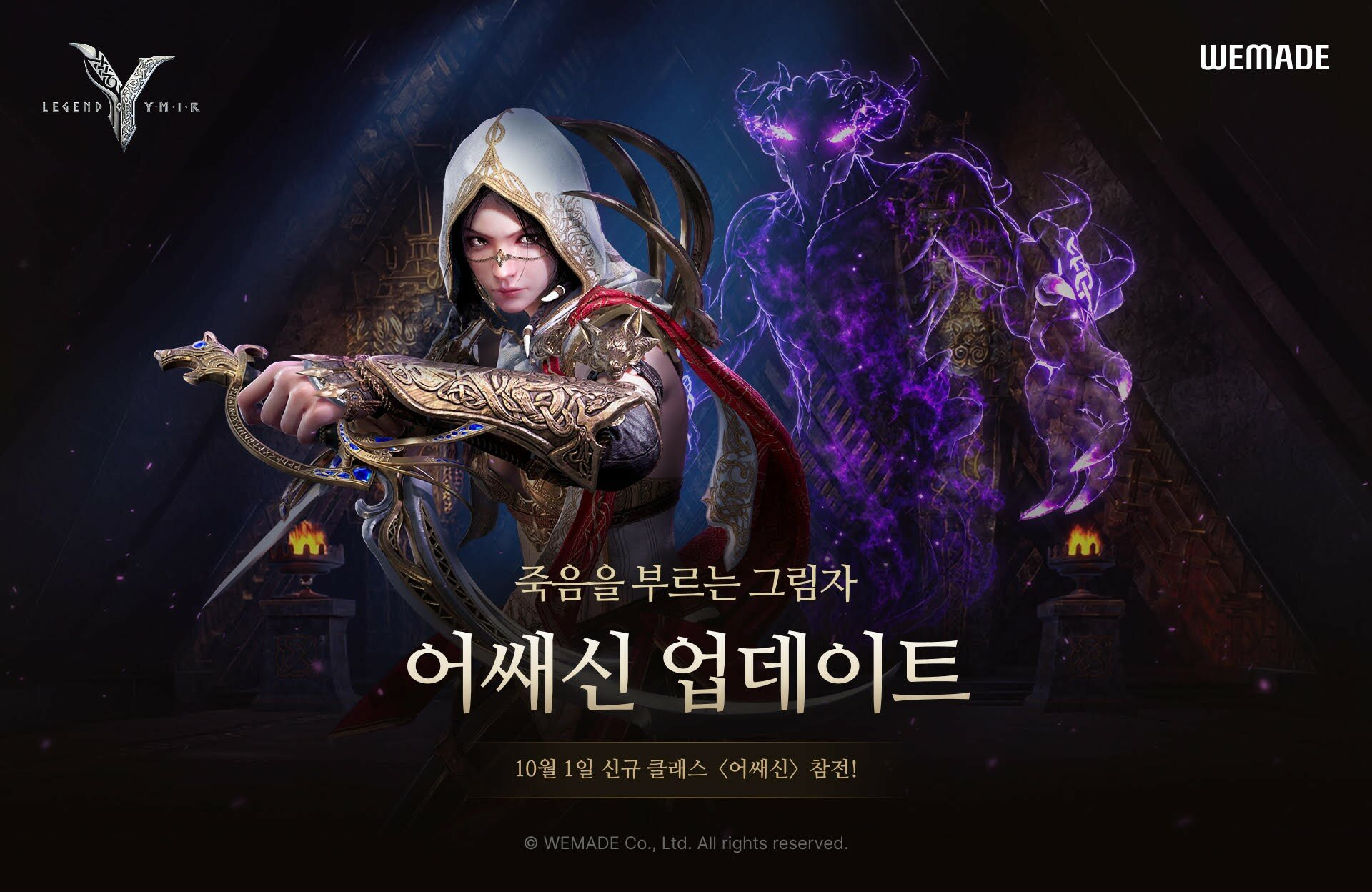 레전드 오브 이미르, 신규 클래스 어쌔신 추가