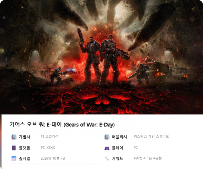 기어스 오브 워: E-데이 Gears of War: E-Day
