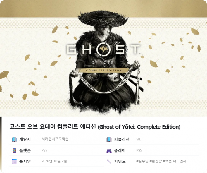 고스트 오브 요테이 컴플리트 에디션 Ghost of Yōtei: Complete Edition
