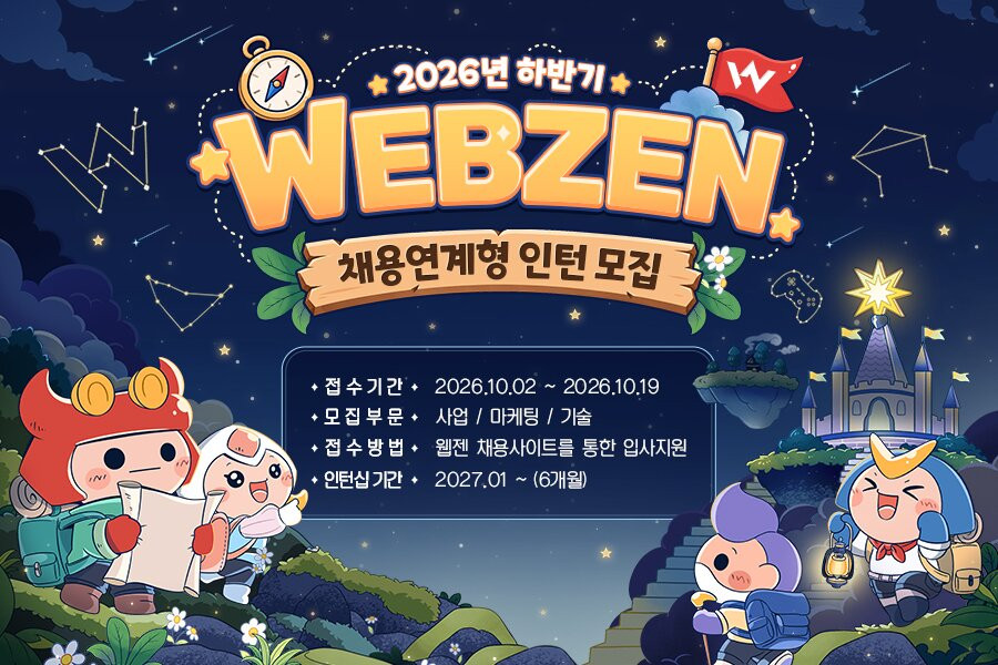 웹젠, 하반기 채용 연계형 인턴 모집