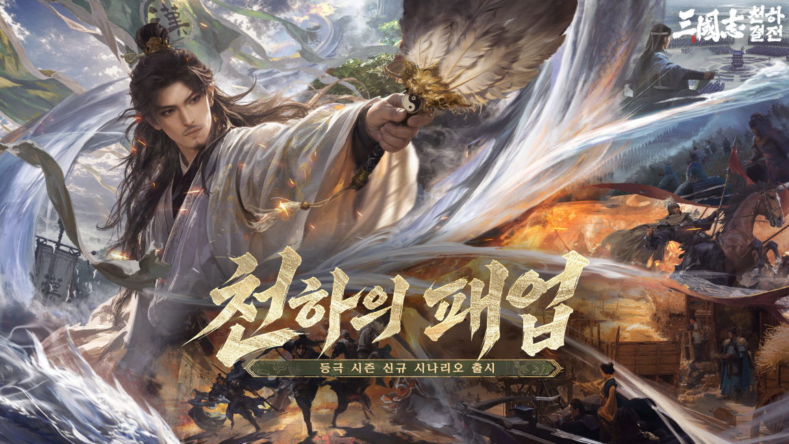 삼국지: 천하결전, 3일 W1 시즌 개막