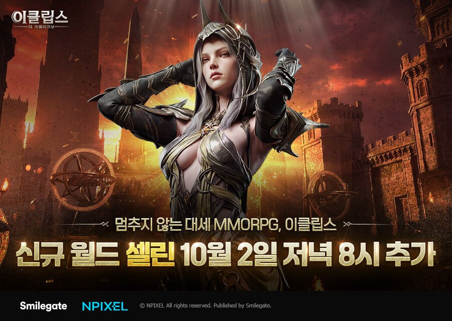 이클립스, 신규 월드 셀린 3개 서버 오픈