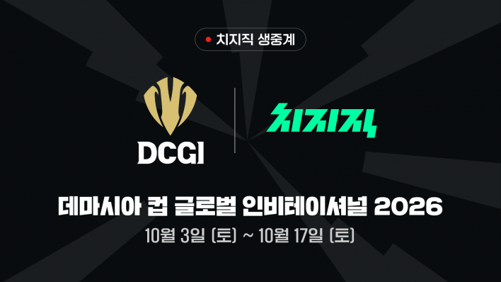 치지직, DCGI 2026 전 경기 생중계