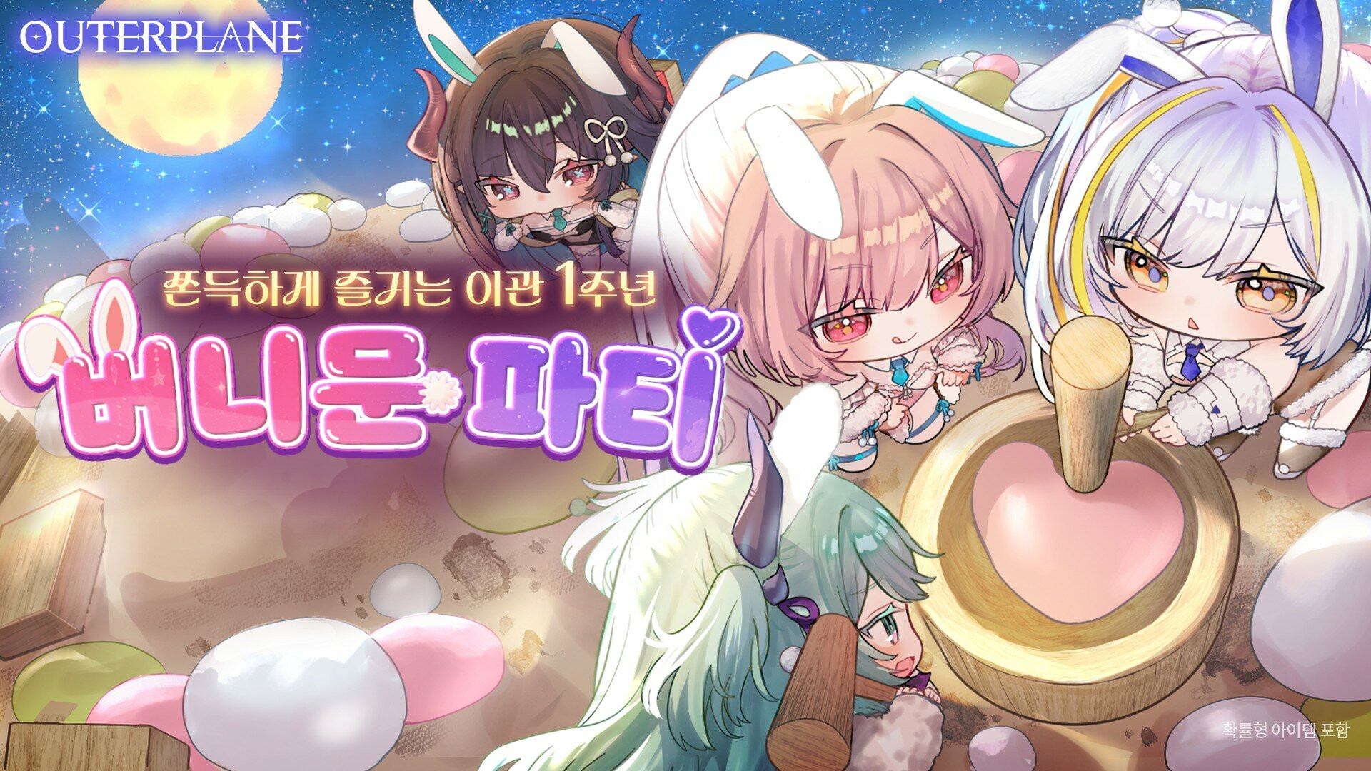 아우터플레인, 이관 1주년 버니문 파티