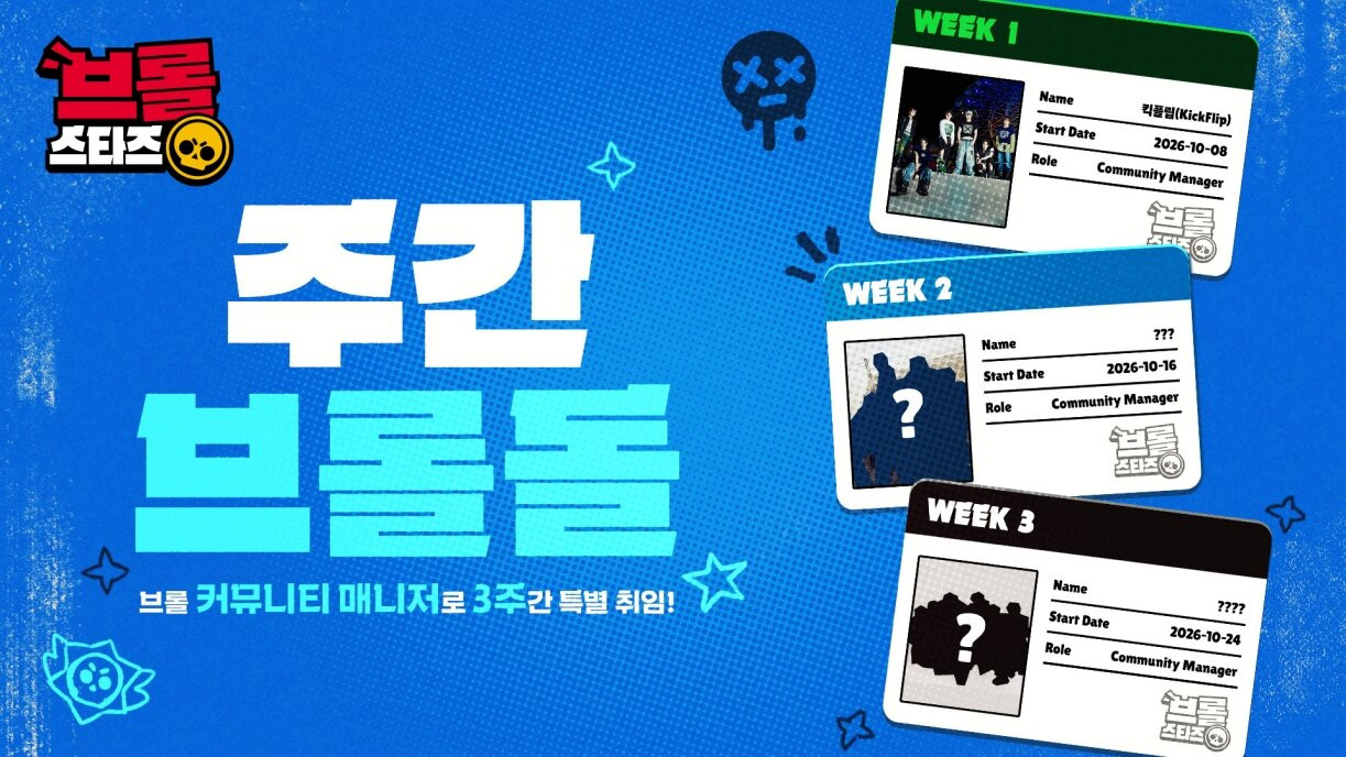 브롤스타즈, 3주간 주간 브롤돌 프로젝트 시작