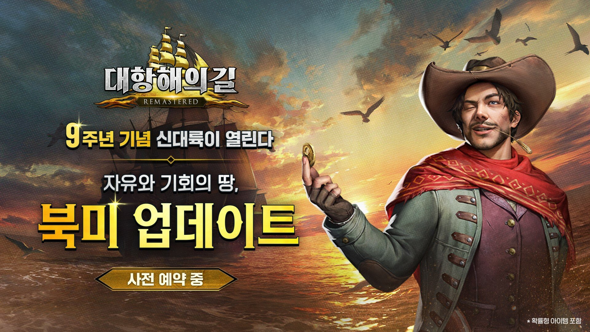 대항해의길, 9주년 업데이트 사전예약 시작