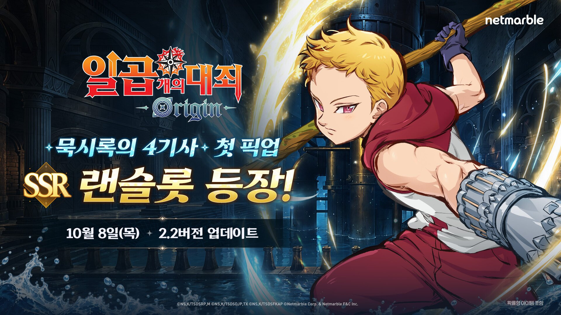 일곱 개의 대죄: Origin, 랜슬롯 추가